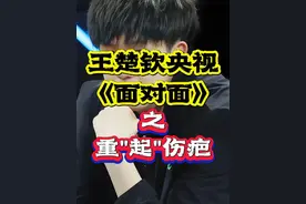 成熟就是坦然掀起结痂的伤疤 #王楚钦 #国乒 #央视面对面专访王楚钦