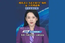 阅兵式上飞过天安门广场的运-20军机赴韩，将接英雄回家！