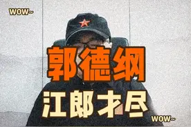 看了郭德纲相声商演录像，忍不住感慨，江郎才尽视频封面
