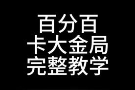 #暗区突围 100%卡大金局完整教学视频封面