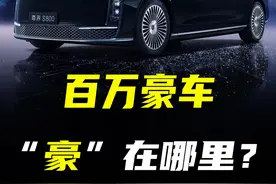 百万豪车，“豪”在哪里？#尊界S800工艺  #尊界S800将亮相上海车展  #尊界S800视频封面