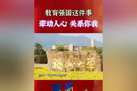 教育强国这件事，牵动人心、关系你我#中国正在说 #教育