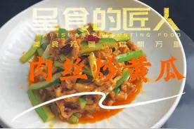 肉丝炒黄瓜 #肉丝炒黄瓜 #做菜美食教程