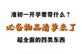 准初一请收下这份开学必备物品清单！视频封面