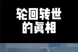 轮回转世的真相可能是你想象不到人，也许已经不是第一次来到这个世界，人类文明的时间太过短暂。#科普 #涨知识 #夏日科普星探企划 #庞加莱 