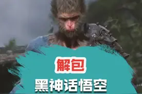黑神话遭破解解包，理解游科为什么不出试玩demo了！#黑神话悟空  #国产 #游戏视频封面