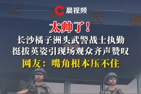 太帅了！长沙橘子洲头武警战士执勤，挺拔英姿引现场观众齐声赞叹，网友：嘴角根本压不住（来源：@慧慧子（自由版） ）#长沙 #武警 #橘子洲头视频封面