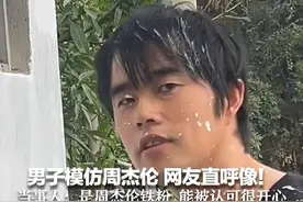 男子模仿周杰伦 网友直呼像！当事人：是周杰伦铁粉 能被认可很开心 但自己五音不全唱不好视频封面
