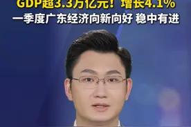 GDP超3.3万亿元，同比增长4.1%！2025年广东一季度经济数据已发布，数据显示，全省经济延续回升向好态势，运行总体平稳、稳中有进。视频封面