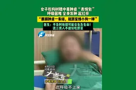 4月10日，河南郑州，女子吃构树穗中毒肿成“表情包”，呼吸困难 全身发肿 起红疹，“眼睛肿成一条缝，就跟蜜蜂小狗一样”，医生：不及时处理可能会危及生命！这三类人不建议吃野菜。视频封面