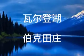 瓦尔登湖_伯克田庄 #读书 #瓦尔登湖 #清华校长推荐书籍视频封面