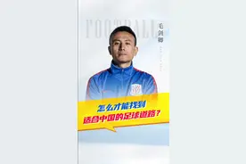 怎么才能找到适合中国的足球道路？#国足#毛剑卿#中国足球#足球青训视频封面
