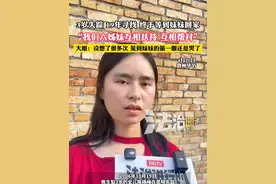 3岁失踪 19年寻找 终于等到妹妹回家 “我们六姊妹互相扶持 互相帮衬” 大姐：设想了很多次 见到妹妹的第一眼还是哭了”（栋越吕）#棉花糖爸爸 #寻亲 #寻子