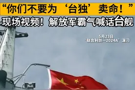 “你们不要为‘台独’卖命！”现场视频！#解放军霸气喊话台舰#看台海视频封面