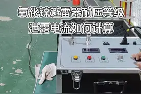 设备现场操作讲解 武汉特高压丨氧化锌避雷器耐压等级泄露电流如何计算#氧化锌 #避雷器 #泄露电流 #耐压试验 #直高发视频封面