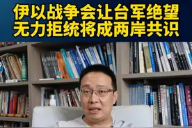 伊以战争会让台军绝望，‌“无力拒统”将成两岸共识 #硬核深度计划  #内容启发搜索