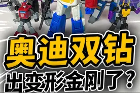 奥迪双钻第一次做变形金刚就这么强吗？ #变形金刚 #奥迪双钻 #擎天柱 #AAE系列 #潮玩