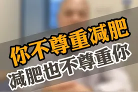 饿了就喝水，馋了就打嘴。忍住饥饿，是你变瘦的开始。 #肥胖 #减肥