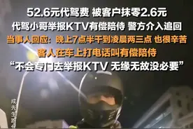 3月21日报道，浙江温州。#因2块6举报KTV有偿陪侍代驾小哥发声  ：晚上7点半干到凌晨两三点，也很辛苦，不会专门去举报KTV，无缘无故没必要。视频封面