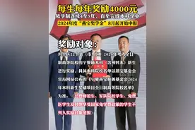 每生每年奖励4000元，根据学制连续奖励4-5年，直至完成本科学业。2024年度“燕宝奖学金”将于8月起开始申报。#宁夏  #燕宝奖学金  #最新消息视频封面
