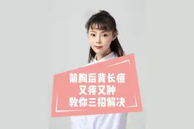 前胸后后背长痘，又疼又肿，教你三招解决 #医学科普 #医疗创作者培优计划 #硬核健康科普行动  @吴佳纹医生视频封面