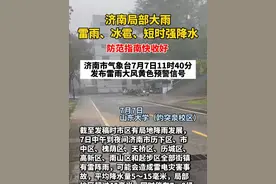【济南局部大雨，雷雨、冰雹、短时强降雨 防范指南快收好】（剪辑 陈俊如）济南市气象台7月7日11时40分发布雷雨大风黄色预警信号，截至发稿时市区有局地降雨发展，7日中午到夜间济南市历下区、市中区、槐荫区、天桥区、历城区、高新区、南山区和起步区全部街镇有雷阵雨，可能会造成雷电灾害事故，平均降水量5～15毫米，局部地区超过40毫米，同时伴有7～9级雷雨阵风和1小时超过30毫米的短时强降水，局部有小冰雹。
12时10分发布莱芜区、钢城区雷雨大风黄色预警信号。
7日中午至夜间莱芜区、钢城区全部镇街有雷阵雨，雨量分布不均，雷雨时阵风7~9级，局部地区有短时强降水和冰雹。
夏季暴雨防范指南
1. 避免外出
若已在户外，迅速到高处（如坚固建筑的高层）避雨，远离广告牌、电线杆等易倒塌物。
2. 避开积水
警惕井盖被冲开或路面塌陷，绕开积水区域（尤其深度超过20厘米的积水）。
不要冒险涉水行走或驾车，避免触电或坠入深坑。
3.防触电
远离路灯、电箱、变压器等带电设施，积水可能导电。
若发现电线断落，立即远离并报警。
4.谨慎驾驶
暴雨时避免开车，若已行驶，开启雾灯、双闪，缓慢通过积水路段。
若车辆熄火，切勿重启发动机，应迅速撤离至安全处。
#济南  #黄色预警  #暴雨  #短时强降雨  #冰雹