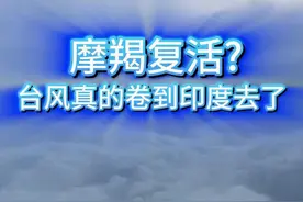 台风真的卷到印度去了 摩羯可能要复活了！它竟然挺过了1500公里的崇山峻岭，抵达印度洋岸边，准备重新入海增强了。摩羯你这是想向天再卷500年吗？#台风摩羯 #云南暴雨 #越南台风 #特大暴雨 #天气 @中国气象爱好者 视频封面