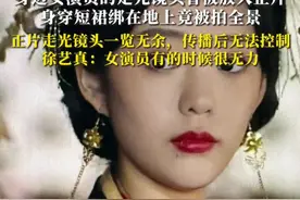 对话短剧女王徐艺真⑦ 身边女演员的走光镜头曾被放入正片 身穿短裙绑在地上竟被拍全景，正片中走光镜头一览无余，传播后无法控制，徐艺真：女演员有时候很无力#徐艺真 #短剧 #短剧推荐 #女性 #开播短剧季视频封面