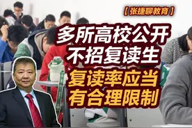 【张捷聊教育】多所高校公开不招复读生，复读率应当有合理限制