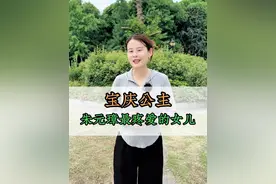 她是朱元璋68岁生下的小女儿，深受4位皇帝的宠爱——宝庆公主 她的驸马更是厉害，经历了9朝8个皇帝，被称为明朝最强驸马，这里就是宝庆公主墓，夫妻二人没有合葬却相隔不到10米。#人物故事 #明朝历史 #宝庆公主视频封面