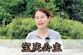 她是朱元璋68岁生下的小女儿，深受4位皇帝的宠爱——宝庆公主 她的驸马更是厉害，经历了9朝8个皇帝，被称为明朝最强驸马，这里就是宝庆公主墓，夫妻二人没有合葬却相隔不到10米。#人物故事 #明朝历史 #宝庆公主视频封面