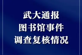 武大通报图书馆事件调查复核情况 #武汉大学 #图书馆 #高校