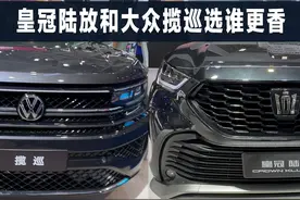皇冠陆放和大众揽巡，这两款同价车，选谁更香 #皇冠陆放