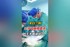 来自兰州85岁直肠癌患者手术圆满成功 #直肠癌 #高龄老人 #手术顺利 #施海聊胃肠 #抖出健康知识宝藏视频封面