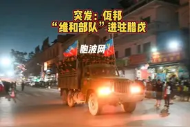 突发：佤邦“维和部队”进驻腊戌 2024年7月27日晚视频封面