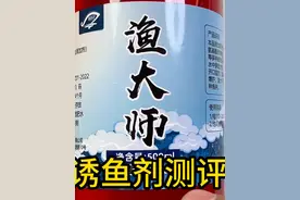 测评一款最近很火的渔大师诱鱼剂，10秒诱鱼连杆爆护钓不停？视频封面
