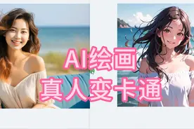 真人变卡通-AI头像制作 #Stablediffusion #AI #人工智能视频封面