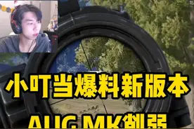 小叮当爆料吃鸡新版本，AUG MK要削弱！ #左梓轩小叮当 #绝地求生 #吃鸡 #内容启发搜索视频封面