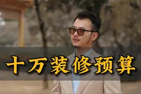 十万预算，也能装出一套好房！ #装修 #装修设计 #装修避坑 #双11超惠焕新家  #家装内行大爆料视频封面