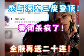 (恋与深空）2.0 秦彻卡池流水 三度登顶！全服再送二十连！视频封面