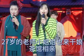 27岁小学老师相亲现场 #娱乐八卦 #相亲#干娘 #过年好 #过年相亲视频封面