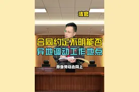合同工作地点约定不明，能否异地调动工作地点？#律师咨询 #工作地点调动 #劳动合同 #变更工作地点 #王平律师视频封面