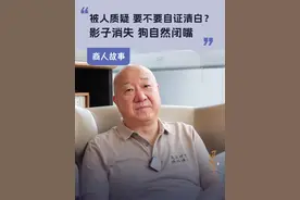 被人质疑，要不要自证清白？冯仑：影子消失，狗自然闭嘴。 #冯仑 #人生的逻辑 #被误解是表达者的宿命 #智慧人生 #大有学问