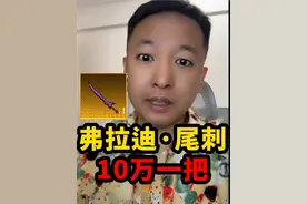 弗拉迪尾刺被炒到10万一把？离了大谱！ #和平精英地铁逃生   #传世武器   #弗拉迪尾刺
