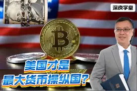 美国才是最大货币操纵国？ #美元霸权 #全球南方国家视频封面