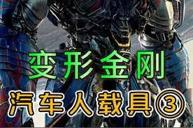 变形金刚汽车人载具形态大盘点，有你喜欢的吗#变形金刚视频封面