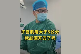 子宫肌瘤大于5公分 就需要开刀了吗？ #手术室日常#子宫肌瘤 #硬核健康科普行动  #关爱女性健康 #医疗健康创作训练营视频封面