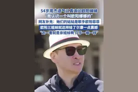 54岁周杰语气对欧阳娣娣说认识叫欧阳娜娜的（搜狐娱乐） #周杰 #尔康 #欧阳娜娜 #欧阳娣娣