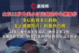 潍坊33岁外卖小哥送餐时心跳骤停昏迷，事后收到多方救助，妻子感激发声：盼他快点醒#媒体精选计划 #外卖小哥