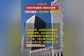 宜昌公积金新政！开户、贷款、利息均可获补贴！#宜昌 #夷陵区 #公积金政策 #买房贷款视频封面